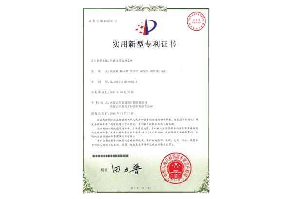 車輛計(jì)重管理系統(tǒng)專利證書