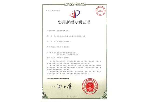 公路收費(fèi)管理系統(tǒng)專利證書