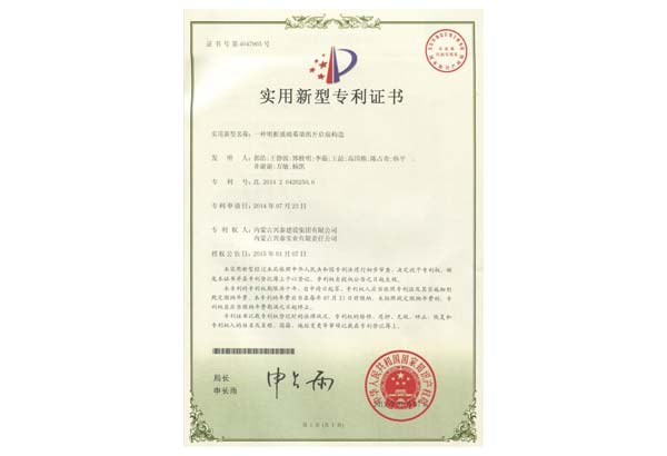 一種明框玻璃幕墻的開(kāi)啟扇構(gòu)造專利證書(shū)