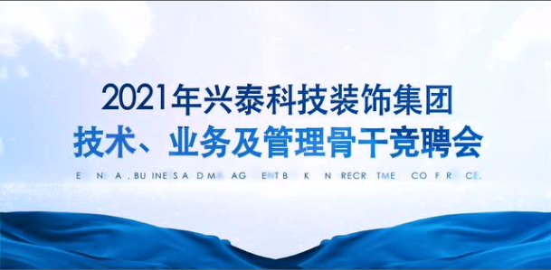 百舸爭流 奮楫者先｜興泰科技裝飾集團(tuán)組織召開2021年技術(shù)、業(yè)務(wù)及管理骨干競聘會