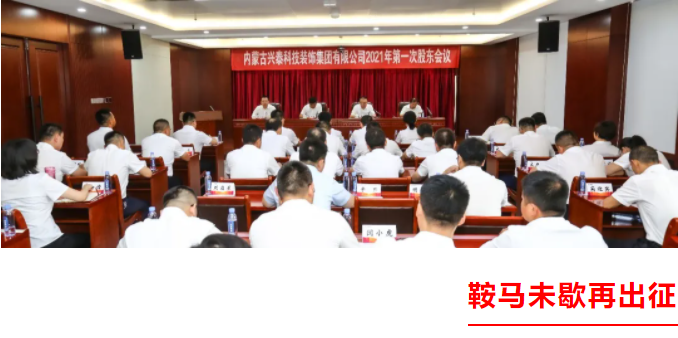 鞍馬未歇再出征 |興泰科技裝飾集團(tuán)2021年第一次股東會議與年中工作會議隆重召開