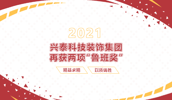 【重磅】興泰科技裝飾集團(tuán)再次收獲兩項(xiàng)“魯班獎(jiǎng)”！