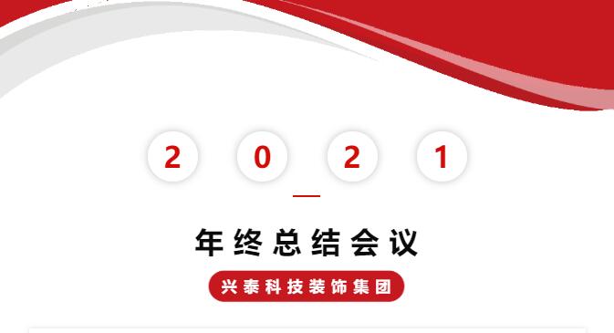 勠力同心開創(chuàng)事業(yè)新局面 | 興泰科技裝飾集團2021年終會議圓滿落幕