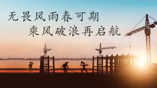 興泰科技裝飾集團(tuán) | 無畏風(fēng)雨春可期，乘風(fēng)破浪再啟航！