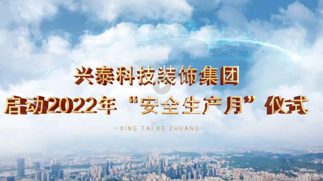 每一個人都是主角丨興泰科技裝飾集團(tuán)2022年“安全生產(chǎn)月”活動正式拉開序幕