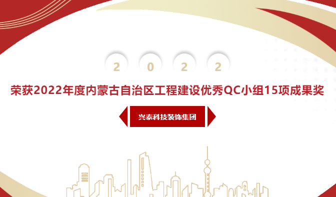 【科裝頭條】興泰科技裝飾集團(tuán)榮獲2022年度內(nèi)蒙古自治區(qū)工程建設(shè)優(yōu)秀QC小組15項成果獎