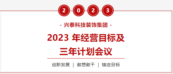 興泰科技裝飾集團(tuán)圓滿召開2023年經(jīng)營目標(biāo)及三年計(jì)劃會議