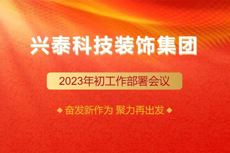 興泰科技裝飾集團(tuán)圓滿(mǎn)召開(kāi)2023年初工作部署會(huì)議