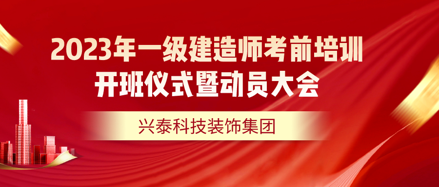 2023年一級建造師考前培訓開班儀式暨動員大會