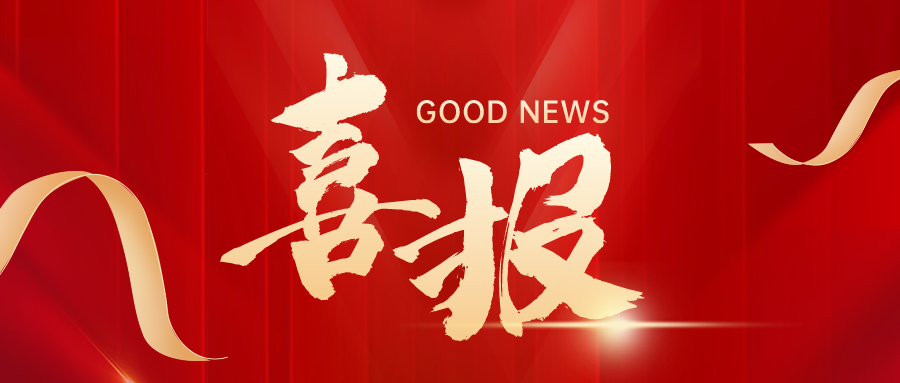 喜報(bào)｜興泰科技裝飾集團(tuán)榮獲建筑行業(yè)“三八紅旗集體”、“三八紅旗手”
