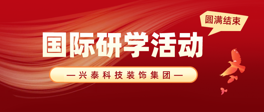 興泰科技裝飾集團(tuán)開展“開拓視野，筑夢(mèng)遠(yuǎn)航”游學(xué)之旅