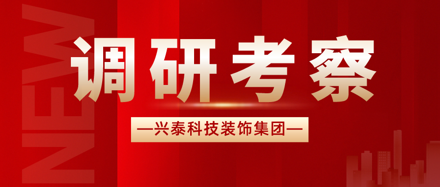 興泰科技裝飾集團董事長及經(jīng)營班子赴蘇州中億豐控股集團調(diào)研考察