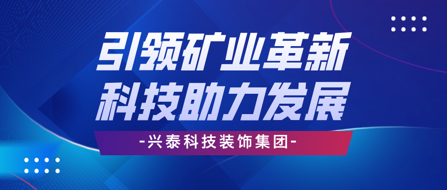 興泰科技裝飾集團(tuán) | 引領(lǐng)礦業(yè)革新，科技助力高效發(fā)展