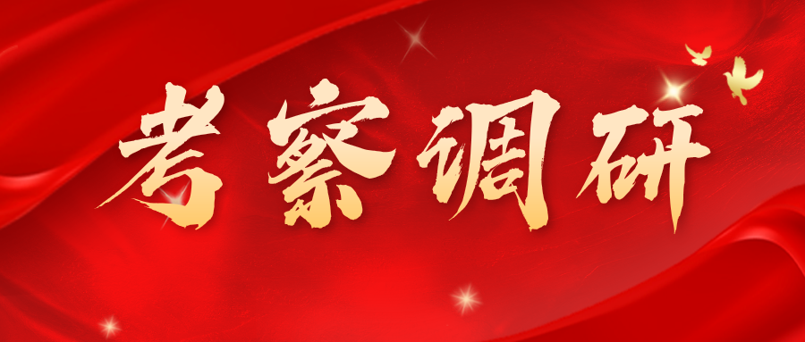 鄂爾多斯高新技術(shù)產(chǎn)業(yè)開發(fā)區(qū)科技人才局領(lǐng)導(dǎo)一行蒞臨興泰科技裝飾集團(tuán)考察調(diào)研