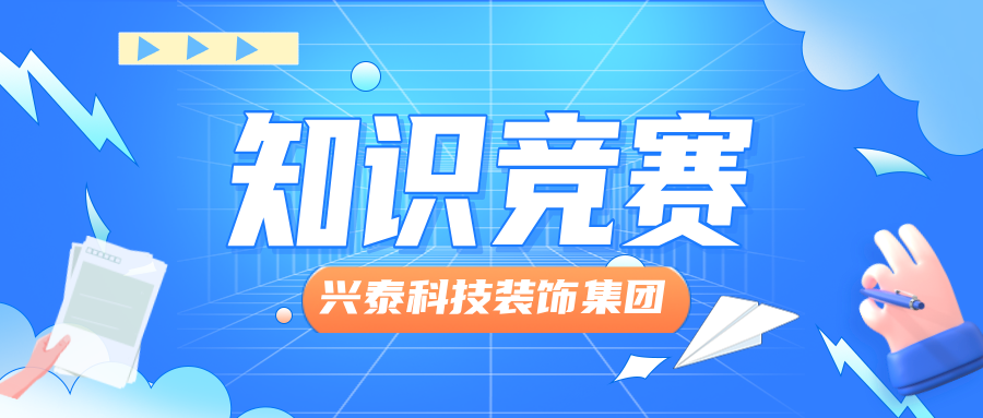 興泰科技裝飾集團(tuán)舉辦“文化領(lǐng)航，凝心聚力，踐行制度”主題知識(shí)競賽活動(dòng)