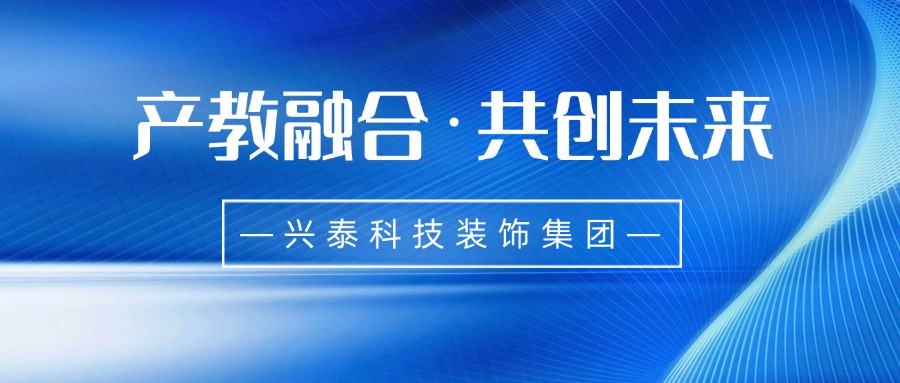 產(chǎn)教融合·共創(chuàng)未來(lái)I興泰科技裝飾集團(tuán)旗下公司參與發(fā)起中國(guó)—蒙古國(guó)職業(yè)教育產(chǎn)教融合共同體