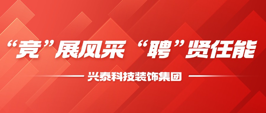 “競(jìng)”展風(fēng)采  “聘”賢任能 | 興泰科技裝飾集團(tuán)召開2025年干部競(jìng)聘會(huì)