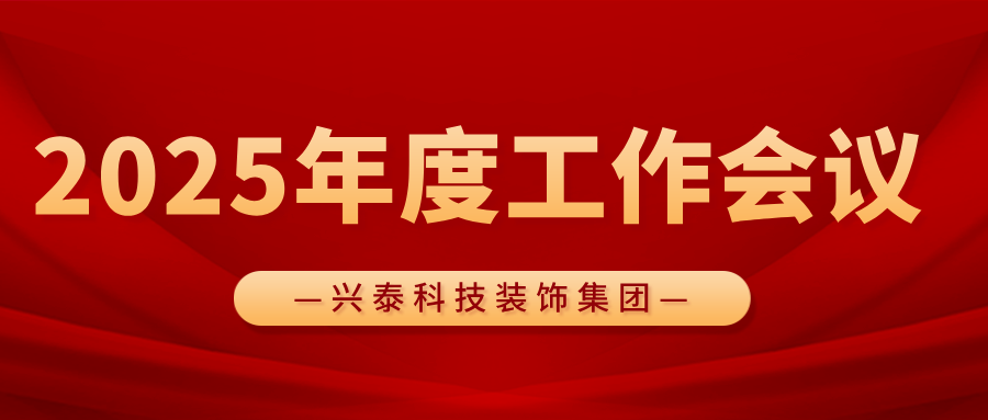 凝心聚力謀發(fā)展 砥礪奮進(jìn)譜新篇 | 興泰科技裝飾集團(tuán)召開2025年度工作會(huì)議