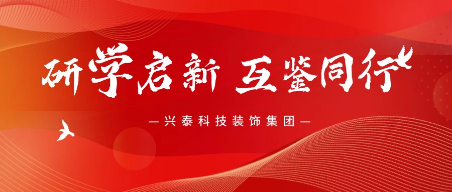 研學(xué)啟新 互鑒同行 | 興泰科技裝飾集團(tuán)赴胖東來、金沙集團(tuán)考察研學(xué)活動