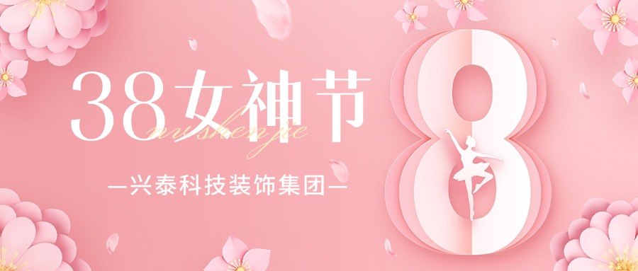 興泰科技裝飾集團(tuán) | 筑夢巾幗力量·共繪時代藍(lán)圖