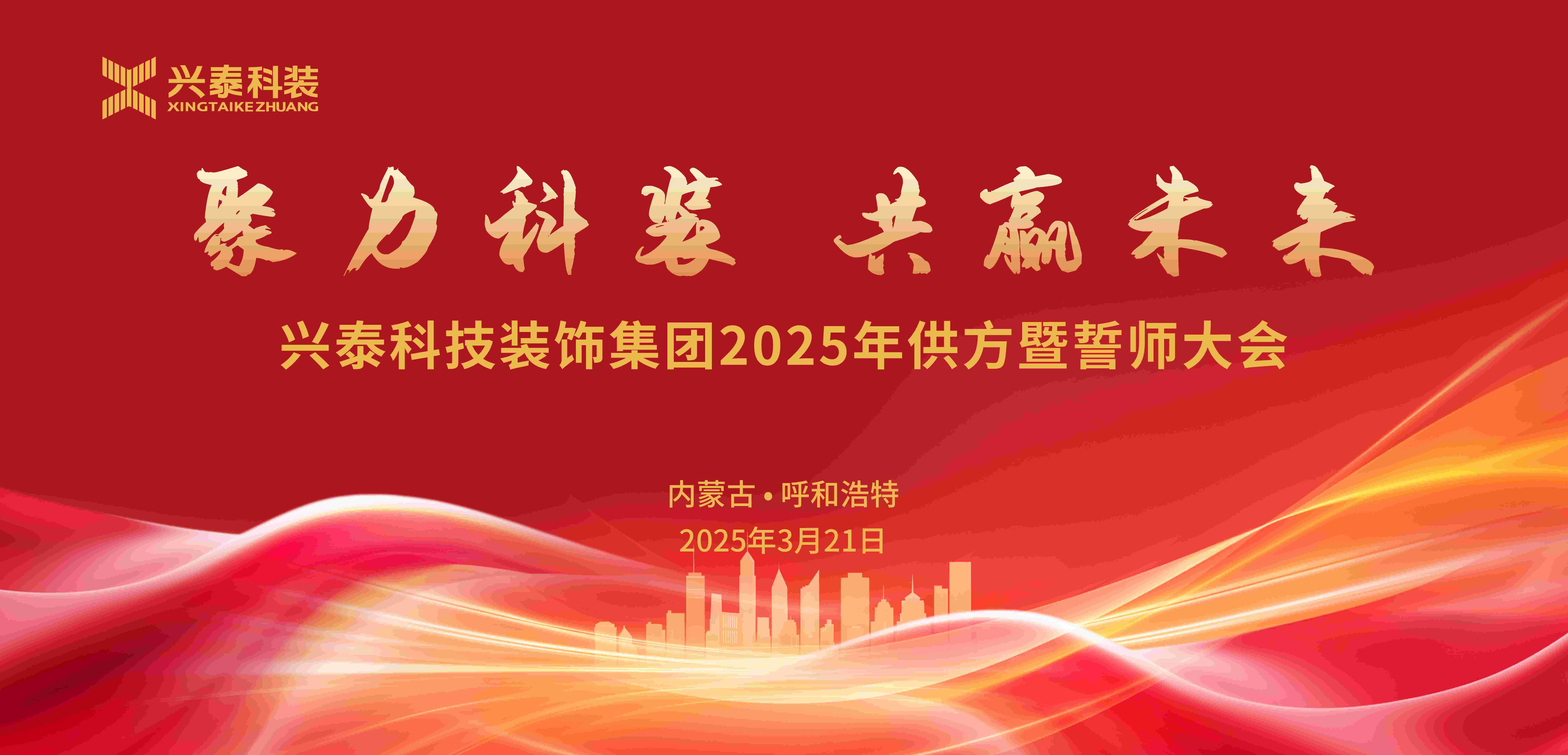 聚力科裝·共贏未來 | 興泰科技裝飾集團(tuán)2025年供方暨誓師大會(huì)