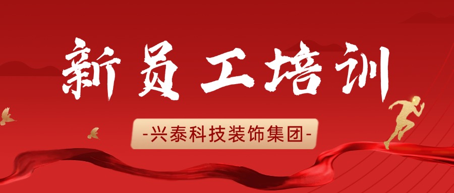 凝“新”聚力 蓄勢(shì)前行 | 興泰科技裝飾集團(tuán) 2025 年新員工入職培訓(xùn)圓滿結(jié)束
