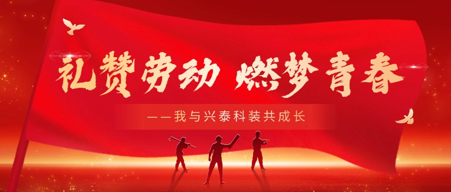 禮贊勞動(dòng) 燃?jí)羟啻?—— 我與興泰科裝共成長(zhǎng)主題演講比賽
