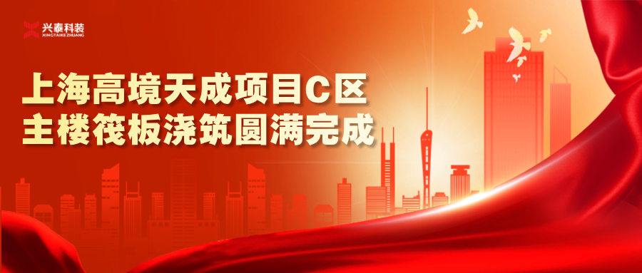 興泰科技裝飾集團(tuán)|上海寶山區(qū)高境天成項目C區(qū)主樓筏板澆筑圓滿完成