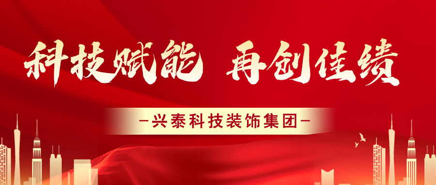 科技賦能 再創(chuàng)佳績 | 興泰科技裝飾集團(tuán)再獲24項“QC成果”
