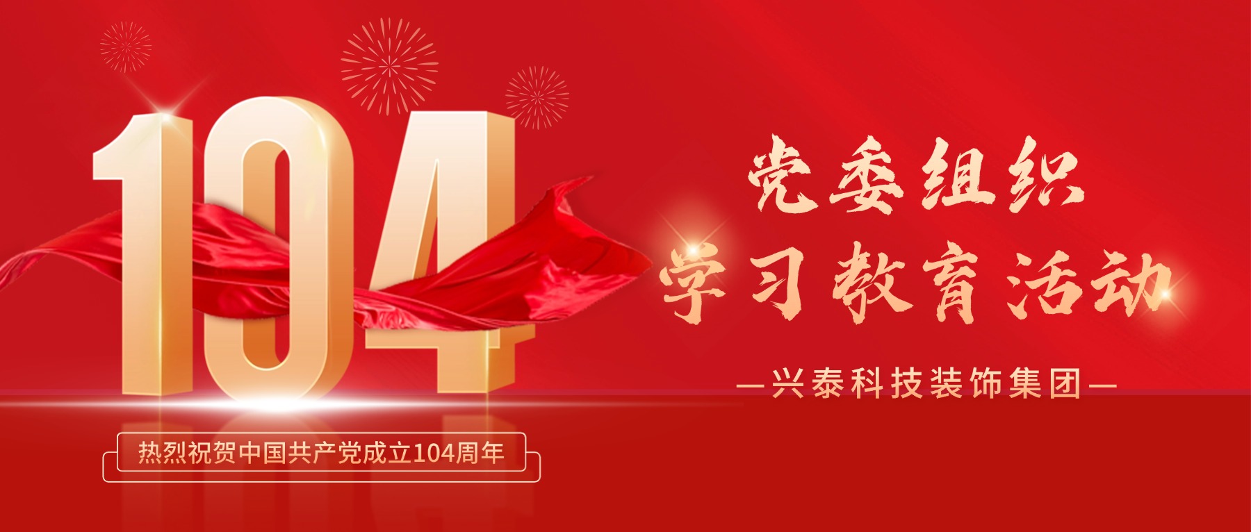 興泰科技裝飾集團黨委組織學(xué)習(xí)教育活動