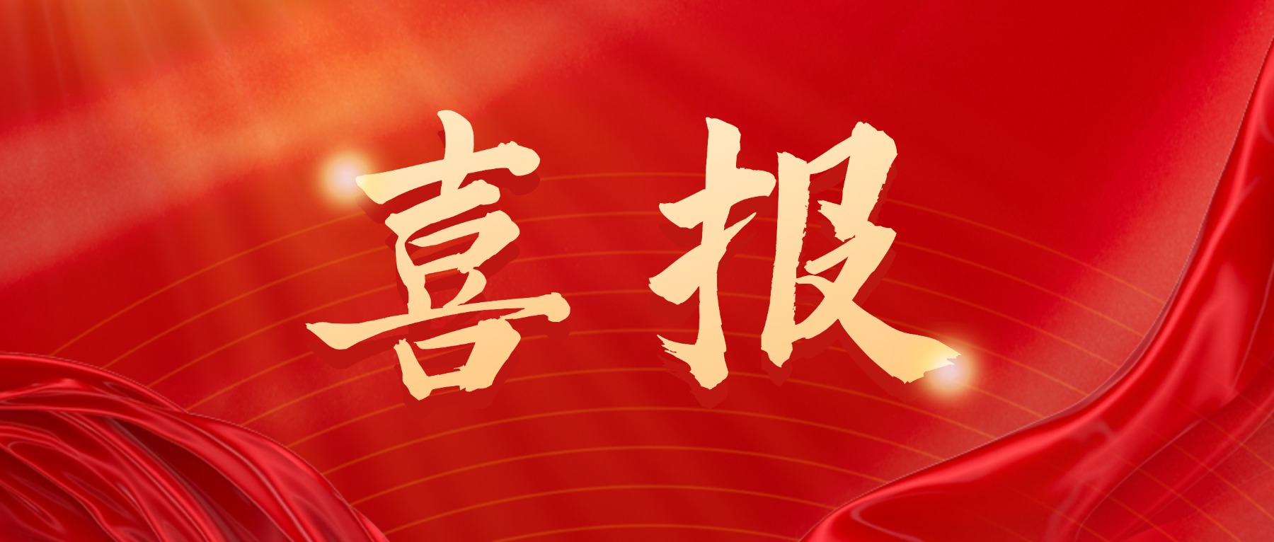 喜報(bào) | 興泰科技裝飾集團(tuán)旗下內(nèi)蒙古電子科技有限責(zé)任公司連獲三項(xiàng)智能建筑領(lǐng)域榮譽(yù)