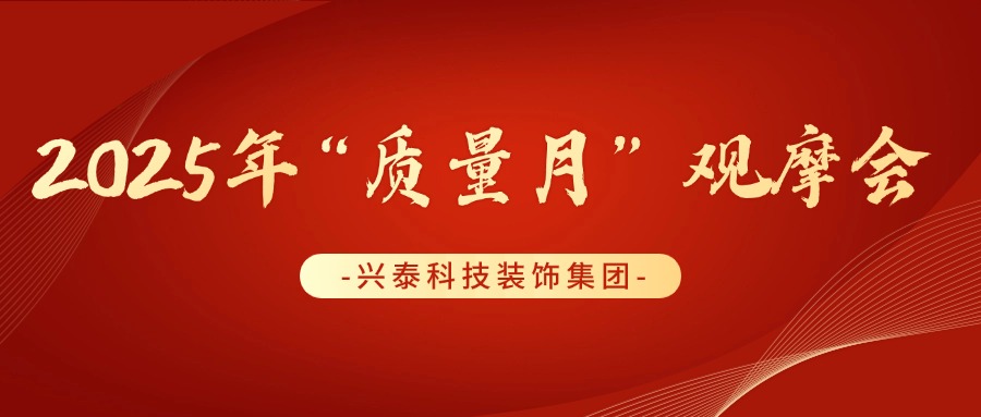 聚焦質(zhì)量標(biāo)桿 | 興泰科技裝飾集團助力鄂爾多斯建筑業(yè)協(xié)會2025“質(zhì)量月”觀摩會