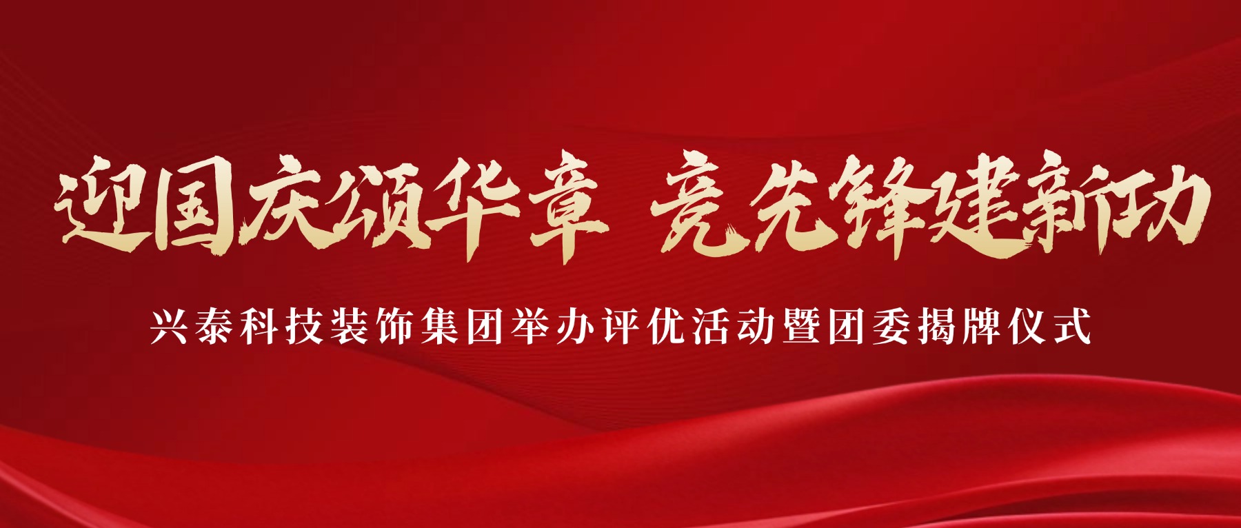 興泰科技裝飾集團聯(lián)合新城區(qū)市場監(jiān)督管理局非公黨辦 “迎國慶頌華章，競先鋒建新功” 評優(yōu)表彰活動暨團委揭牌儀式圓滿舉行