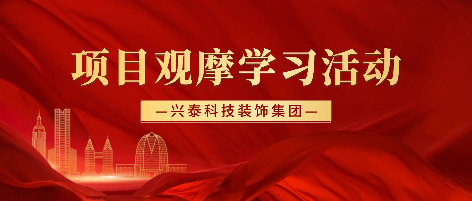 以觀促學(xué) 以學(xué)促干 | 興泰科技裝飾集團2025年項目觀摩學(xué)習(xí)活動圓滿舉行