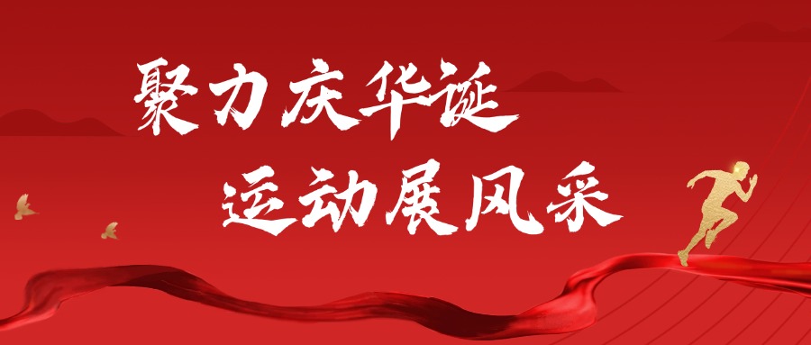 聚力慶華誕 運動展風(fēng)采 | 興泰科技裝飾集團舉辦職工趣味運動會