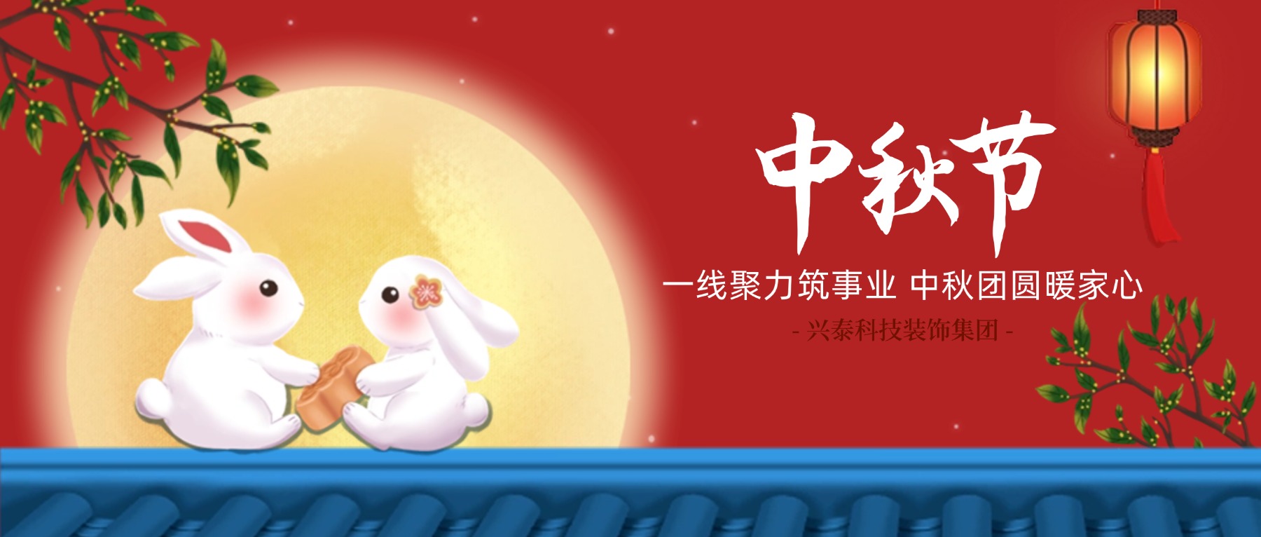 一線聚力筑事業(yè)，中秋團圓暖家心 | 興泰科技裝飾集團“雙節(jié)”慰問活動